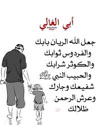 أبي الغالي in 2021 i love my father dad quotes islamic phrases