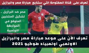 متى موعد مباراة مصر والبرازيل في أولمبياد طوكيو، تستمر دورة الألعاب الأولمبية 2020 في طوكيو في نهاية هذا الأسبوع حيث ستقام بطولة الرجال في اليوم الثاني من المباراة يوم الأحد 25 يوليو حيث ستعود جميع. Pm49vzl Ns08im