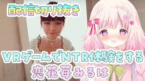 配信切り抜き〗VRゲームでNTR体験をする恋花苺みるは - YouTube