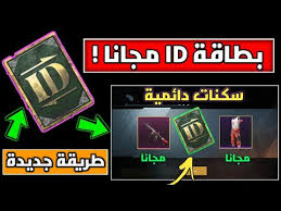 طريقة صحيحة 100 للحصول على بطاقة Id تغيير الاسم مجانا سكنات اسطورية دائمية ببجي موبايل Youtube