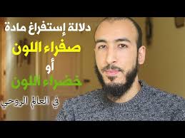 سنذكر علاج القئ أو الاستفراغ أو الترجيع. Ø¯Ù„Ø§Ù„Ø© Ø¥Ø³ØªÙØ±Ø§Øº Ù…Ø§Ø¯Ø© ØµÙØ±Ø§Ø¡ Ø£Ùˆ Ø®Ø¶Ø±Ø§Ø¡ Ù„Ù…Ø§Ø°Ø§ ØªØ®Ø±Ø¬ Ù…Ø§Ø¯Ø© Ø°Ø§Øª Ø§Ù„Ù„ÙˆÙ† Ø§Ù„Ø£ØµÙØ± ÙˆØ§Ù„Ø£Ø®Ø¶Ø± Ù…Ø¹ Ø§Ù„Ø¥Ø³ØªÙØ±Ø§Øº Youtube