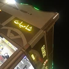 مطاعم شاميات ينبع Al Madinah