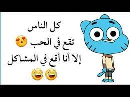 اتمني لكم قضاء امتع واجمل الاوقات وألا تفارقكم البسمة ابداً. Ø´Ø§Ù‡Ø¯ Ø£Ù‚ÙˆØ§Ù„ ØºØ§Ù…Ø¨ÙˆÙ„ ØªØ­Ø´ÙŠØ´ÙŠØ© ÙˆØ§Ù„ÙƒÙˆÙ…ÙŠØ¯ÙŠØ© ØªØ±ÙÙŠÙ‡ÙŠØ© Youtube
