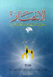 وهو من الكتب الروحانية القيمة المميزه جداً لأنه لا يحتوي على الكثير من التحريف. Ø§Ù„Ø¥Ù†ØªØµØ§Ø± Ø§Ù„Ù…Ø¬Ù„Ø¯ Ø§Ù„Ø³Ø§Ø¨Ø¹ Ù…ÙˆÙ‚Ø¹ Ø³Ù…Ø§Ø­Ø© Ø§Ù„Ø¹Ù„Ø§Ù…Ø© Ø§Ù„Ø´ÙŠØ® Ø¹Ù„ÙŠ Ø§Ù„ÙƒÙˆØ±Ø§Ù†ÙŠ Ø§Ù„Ø¹Ø§Ù…Ù„ÙŠ
