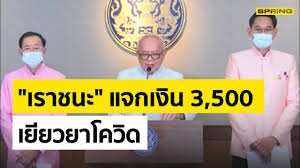 เร่งดันโครงการเราชนะ มาตรการเยียวยาเงิน 3,500 บาท เป็นเวลา 2 เดือน รอพิจารณาเข้าที่ประชุม 19 ม.ค. Q Zchy Zum3b M