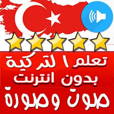 تكلم اللغة التركية بسرعة وسهولة For Android Apk Download