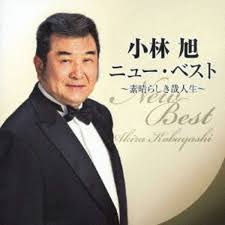 Akira kobayashi is a japanese actor and singer. å°æž—æ—­ å°æž—æ—­æ–° æœ€å¥½ ï½ƒï½„ Teichikuå¨±ä¹teichiku Entertainmenté‚®è´­ Biccamera Com