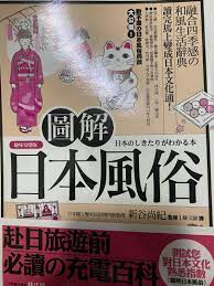 圖解日本風俗, 興趣及遊戲, 書本& 文具, 書本及雜誌- 旅遊書- Carousell
