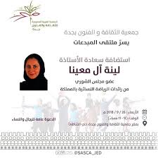 لينة آل معينا ضيفة جمعية الثقافة والفنون بجدة الليلة أضواء الوطن