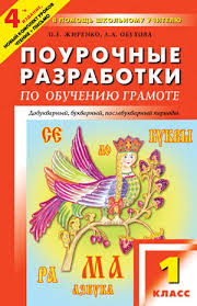 поурочные планы по обучению грамоте 1 класс фгос школа россии Pourochnye Razrabotki Po Obucheniyu Gramote 1 Klass Dobukvarnyj Bukvarnyj Poslebukvarnyj Periody Fgos Shkola Rossii Fgos Zhirenko O E Isbn 978 5 408 04154 1 Kupit V Knizhnom Magazine Molodaya Gvardiya