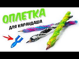 как сделать чехол для телефона из резинок на рогатке Opletka Dlya Karandasha Na Rogatke Bez Stanka Rainbow Loom Pen Or Pencil Grip Youtube Pletenie Rogatka Idei