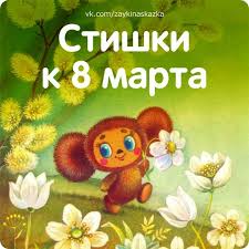 стихи на 8 марта для детей 4 5 лет Stihi Dlya Detej K 8 Marta Schastlivyj Rebenok Deti Detskie Zametki