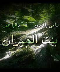 تحميل اغنية بنت الجيران داليا عمر و رامي بلازن mp3 مطبعه دوت كوم