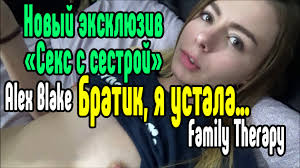 Family therapy alex blake нежный секс [трах, all sex, porn, big tits, milf,  инцест, порно blowjob hot секс анальное]