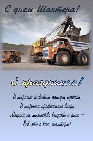 29 августа 2021 — день шахтера. Privet Pipl