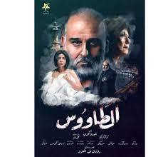 مشاهدة وتحميل جميع حلقات مسلسل ضل راجل zel ragel 2021 hd بطولة ياسر جلال ومحمود عبدالمغني اون لاين وتحميل مب. ØªØ¹Ø±Ù Ø¹Ù„Ù‰ Ù‚ØµØ© Ù…Ø³Ù„Ø³Ù„ Ø§Ù„Ø·Ø§ÙˆÙˆØ³ ÙˆØ§Ù„Ù‚Ù†ÙˆØ§Øª Ø§Ù„Ù†Ø§Ù‚Ù„Ø© Ù„Ù‡ ÙÙŠ Ø±Ù…Ø¶Ø§Ù† 2021 ÙÙ† ÙˆØ«Ù‚Ø§ÙØ© Ø§Ù„ÙˆØ·Ù†