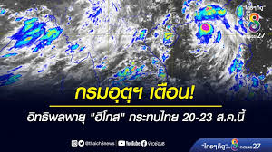 กรมอุตุนิยมวิทยา ประกาศเตือนฉบับที่ 7 ระบุ พายุโซนร้อนโนอึ. à¸à¸£à¸¡à¸­ à¸• à¸¯ à¹€à¸• à¸­à¸™ à¸­ à¸—à¸˜ à¸žà¸¥à¸žà¸²à¸¢ à¹‚à¸‹à¸™à¸£ à¸­à¸™ à¸® à¹‚à¸à¸ª à¸à¸£à¸°à¸—à¸šà¹„à¸—à¸¢ 20 23 à¸ª à¸„ à¸™ à¸‚ à¸²à¸§à¸Š à¸­à¸‡ 8