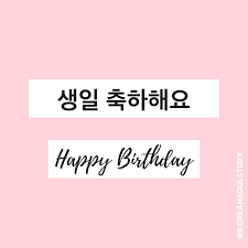 Korean Study 2 Korean Soul Study Korean Language Happy Birthday Korean Words