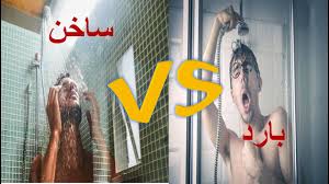 ايهما افضل الإستحمام بالماء البارد أم الساخن Youtube