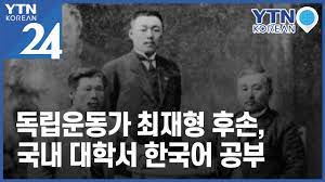 14 분 전 / 삽우리그. ë…ë¦½ìš´ë™ê°€ ìµœìž¬í˜• í›„ì† êµ­ë‚´ ëŒ€í•™ì„œ í•œêµ­ì–´ ê³µë¶€ Ytn Korean Youtube
