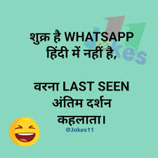 Download hundreds of fun photos, share them on facebook, twitter, 1000s shayari and one liners for your loved ones, brothers, sisters, girlfriend, wives. Funny Status For Whatsapp Latest Funny Quotes In Hindi 2019