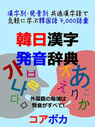 Following the war, however, the japanese government defined ethnic Korean Japanese Kanji Pronunciation Dictionary Learn Korean Words Easily With Common Chinese Characters By Characters And Pronunciation Japanese Edition Ebook Taebum Kim Amazon De Kindle Shop