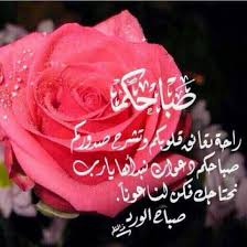 اصبحنا واصبح الملك لله صباح الخير. Ø¨Ø·Ø§Ù‚Ø§Øª ØµØ¨Ø§Ø­ Ø§Ù„Ø®ÙŠØ± Ø­Ø¨ÙŠØ¨ÙŠ Ù…ØªØ­Ø±ÙƒØ©