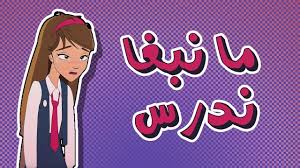 كرتون دانية الموسم الرابع الحلقة الثالثة حياة بلا مدرسة Bedroom Interior Fictional Characters Family Guy