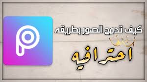 دمج الصور بطريقه احترافيه picsart youtube