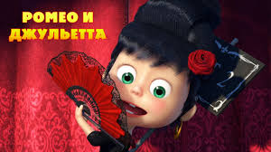 смотреть бесплатно маша и медведь все серии подряд без перерыва Masha I Medved Romeo I Dzhuletta Vsya Zhizn Teatr Youtube