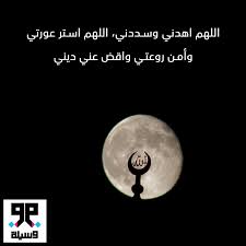 اللهم اهدني وسددني اللهم استر عورتي وأمن روعتي واقض عني ديني دعاء Quotes Like Me Sayings