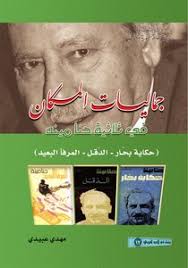 books أعمال حنا مينة