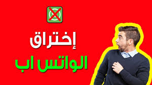 كيف يحدث اختراق الواتس اب. Ø·Ø±ÙÙØ© ØªÙÙÙØ± Ø­Ø³Ø§Ø¨Ø§Øª Ø§ÙÙØ§ØªØ³ Ø§Ø¨ ÙÙÙ ØªØ­ÙÙ ÙÙØ³Ù 2019 2020 Youtube