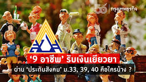 เช็ค สิทธิ ประกัน สังคม มาตรา 39 เงิน เยียวยา. 3wwuyzjjlvnlvm