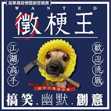 編輯群： 巫靜雯 林羿君 劉佳薇 黃秉勝: è‹—æ —è¾²éŠæ¢—åœ–å‰µæ„ç«¶è³½ é»žå­ç§€