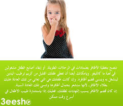 إن قضم الأظافر عند الأطفال يشير إلى حالة عصبية ولكن ليس دائما فعلى سبيل المثال قد يبدأ طفلك بقضم أظافره بعد محاولته إ self development learning development