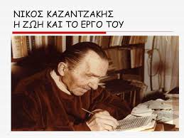 Βρες επιχειρήσεις και επαγγελματίες στον κρατικό αερολιμένα ηρακλείου νίκος καζαντζάκης και για κάθε μία θα βρεις: Nikos Kazantzakhs H Zwh Kai To Ergo Toy Ppt Katebasma