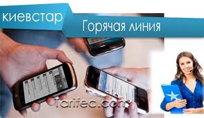 Редакция сохраняет прямую речь спикера. Kak Svyazatsya S Operatorom Kievstar S Mobilnogo I Gorodskogo Nomera