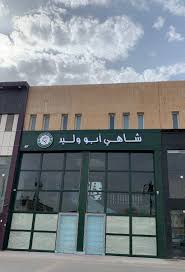 شاهي كرك ، چاي كرك ، شاي كرك ، شاي عدني عاد كلن وتسميته. Ø´Ø§Ù‡ÙŠ Ø¬Ù…Ø± Ø§Ø¨Ùˆ ÙˆÙ„ÙŠØ¯ Teaabuwaleed Twitter