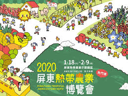 縣府附屬機關 警察局 財稅局 消防局 衛生局 環境保護局 長期照護管理中心 屏東縣動物防疫所 屏東縣海洋及漁業事務管理所 家庭教育中心 屏東縣檢驗. 2020å±æ±ç†±å¸¶è¾²æ¥­åšè¦½æœƒ è³ªè¾²åš´é¸