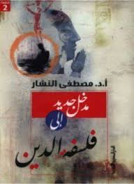 تحميل كتاب مدخل جديد إلى فلسفة الدين Pdf تأليف مصطفى النشار كامل In 2020 Baseball Cards Cards