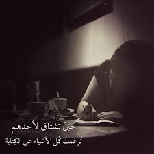 حين تشتاق لأحدهم كتابة الكتابة اشتياق حب غياب فراق شوق وحدة تصميم تصميمي تصاميم كلام كلمات انستا انستغرام انستقرام morning quotes single words arabic quotes