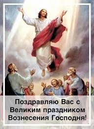 *поздравляю с праздником вознесения господнего. Otkrytka Pozdravlyayu Vas S Velikim Prazdnikom Vozneseniya Gospodnya