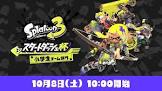 【速報】スプラトゥーン3公式大会　52ガロンとハイドラントだらけになる
