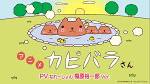 アニメ　カピバラさん