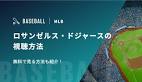 MLBロサンゼルス・ドジャースの視聴方法 無料で見る方法も紹介 ...