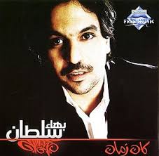 (mp3 / flac) free deezer track list: Ø¨Ù‡Ø§Ø¡ Ø³Ù„Ø·Ø§Ù† ÙˆÙŠÙƒÙŠØ¨ÙŠØ¯ÙŠØ§