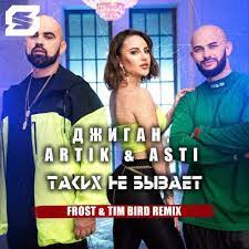 О тебе artik & asti feat. Dzhigan Feat Artik Asti Takih Ne Byvaet Frost Tim Bird Radio Remix Mp3