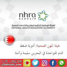 هيئة المهن الصحية أدوية ضغط الدم المتواجدة في البحرين سليمة وآمنة بنا أكدت الهيئة الوطنية لتنظيم National Health Incoming Call Screenshot Incoming Call