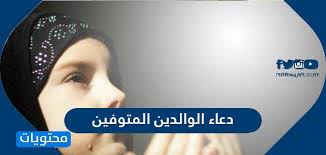 يحتوي قسم أدعية وأذكار العديد من الأدعية والأذكار المستنبطة من الكتاب والسنة التي يبحث عنها كل مسلم بهدف التقرب من الله ومناجاته وتحصينه من شرور الدنيا. Ø¯Ø¹Ø§Ø¡ Ø§Ù„ÙˆØ§Ù„Ø¯ÙŠÙ† Ø§Ù„Ù…ØªÙˆÙÙŠÙ† ÙØ¶Ù„ Ø§Ù„Ø¯Ø¹Ø§Ø¡ Ù„Ù„ÙˆØ§Ù„Ø¯ÙŠÙ† Ø§Ù„Ù…ØªÙˆÙÙŠÙ† Ù…ÙˆÙ‚Ø¹ Ù…Ø­ØªÙˆÙŠØ§Øª